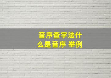 音序查字法什么是音序 举例